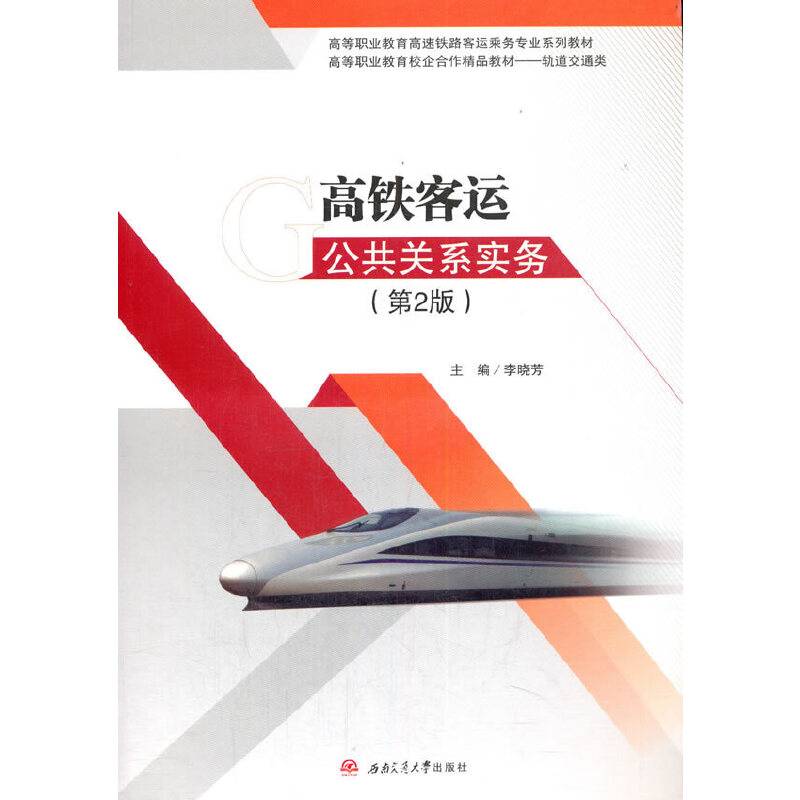 高铁客运公共关系实务（第2版）