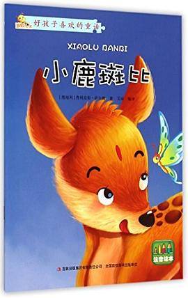 好孩子喜欢的童话--小鹿斑比