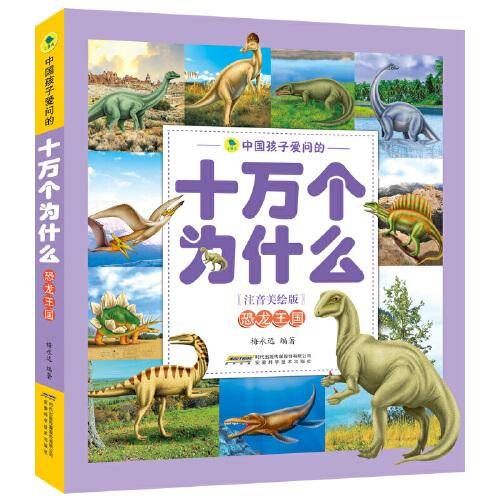 中国孩子爱问的十万个为什么（注音美绘版）恐龙王国