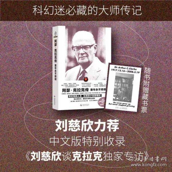 阿瑟·克拉克传：童年永不终结