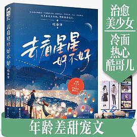 去看星星好不好 1