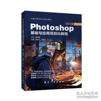 Photoshop基础与应用项目化教程:2022版
