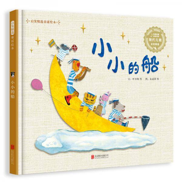 小小的船