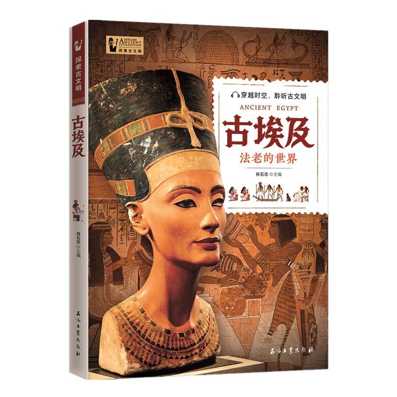 探索古文明：古埃及