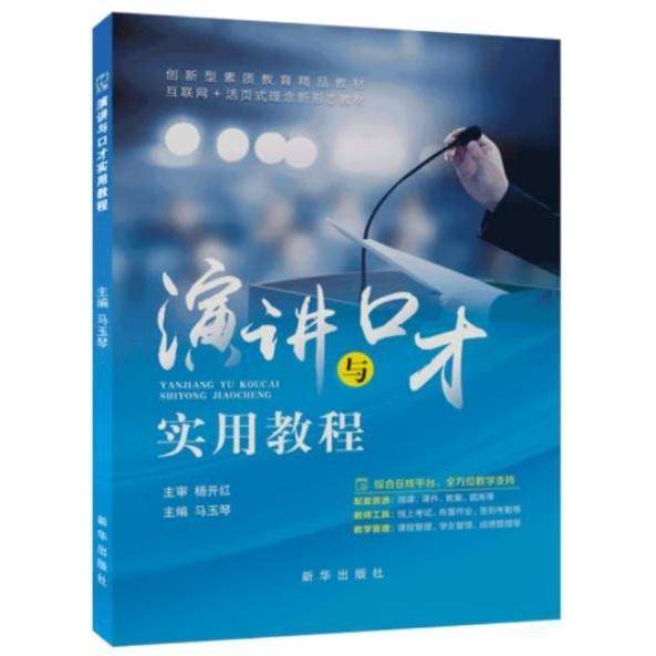演讲与口才实用教程 马玉琴主编