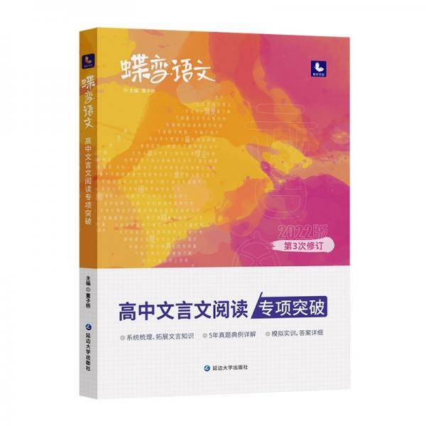 蝶变语文·高中文言文阅读专项突破