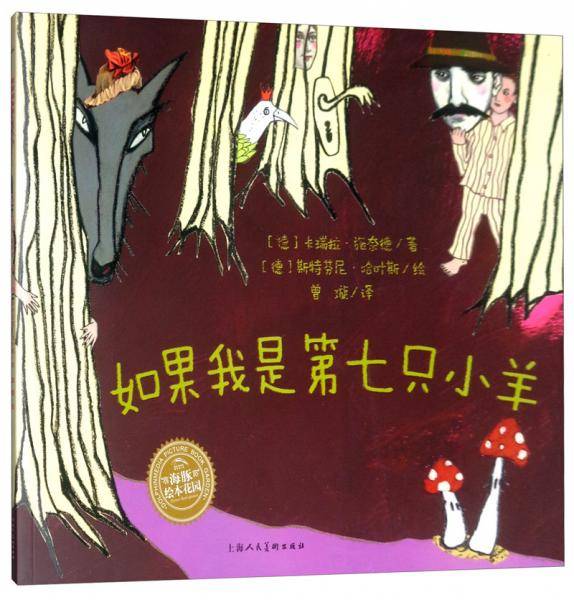 如果我是第七只小羊(平)/绘本花园