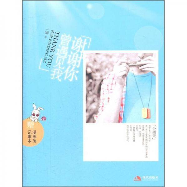 谢谢你曾遇见我