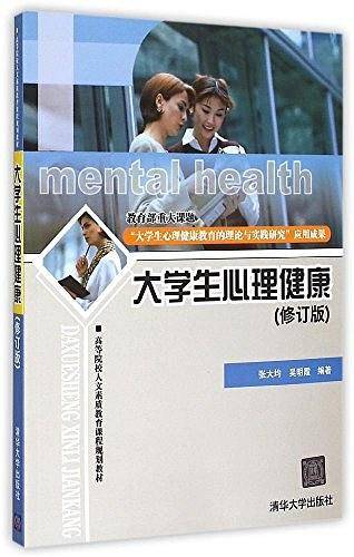 大学生心理健康