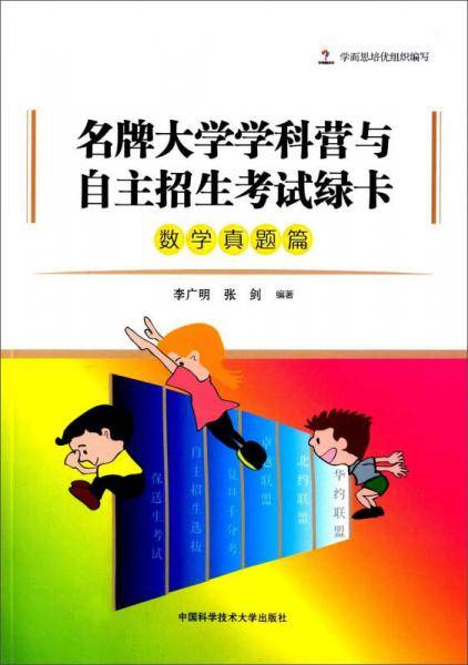 名牌大学学科营与自主招生考试绿卡