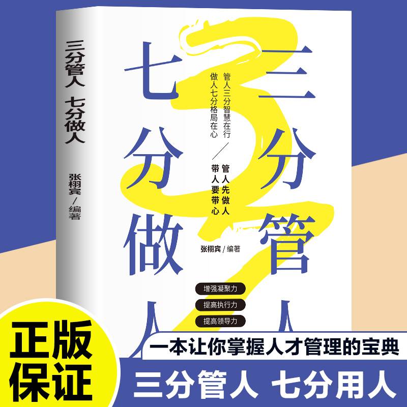 三分管人七分做人 企业人力资源行政管理可复制的领导力21法则不懂带团队你就自己累做人与做事为人处世人际交往管理类书籍畅销书