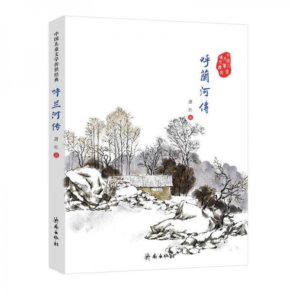呼兰河传/中国儿童文学传世经典