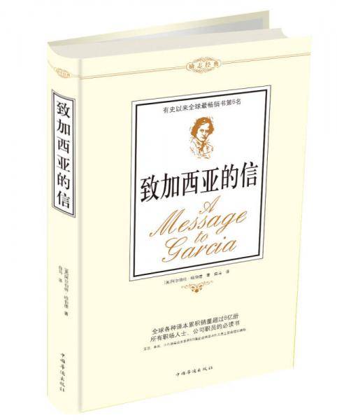 致加西亚的信