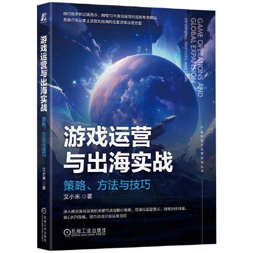游戏运营与出海实战：策略、方法与技巧 艾小米
