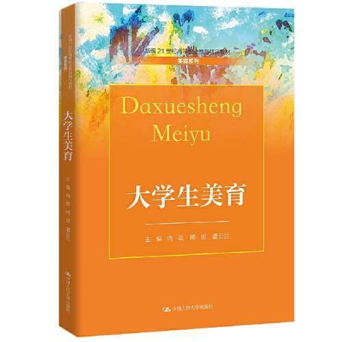 大学生美育（新编21世纪高等职业教育精品教材·美育系列）