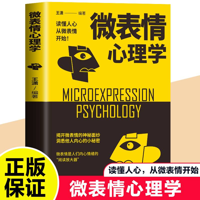 微表情心理学 识破人的超级心理社会心理学与生活 成功励志人际交往口才学沟通技巧书教你读心术心理学