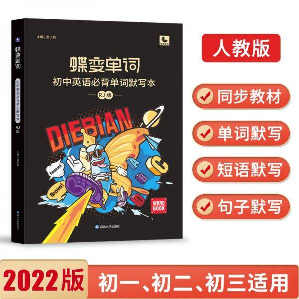 蝶变单词·初中英语必背单词默写本