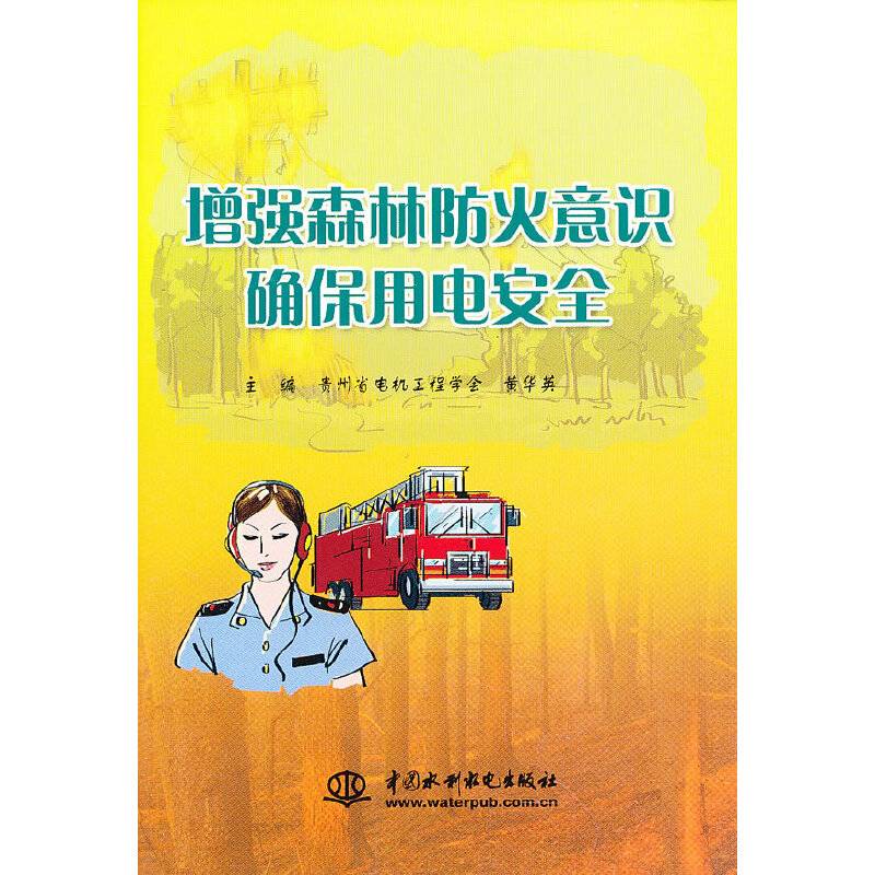 增强森林防火意识 确保用电安全