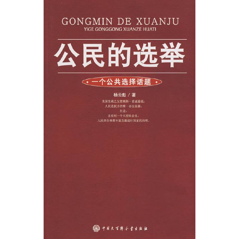 公民的选举