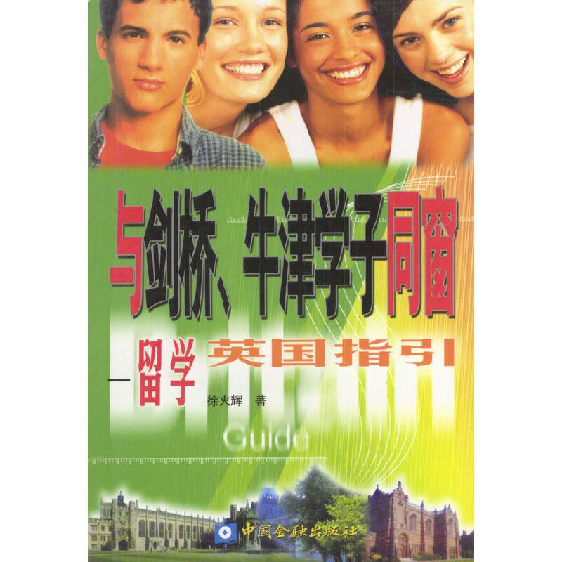 与剑桥、牛津学子同窗：留学英国指引