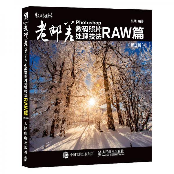 老邮差Photoshop数码照片处理技法