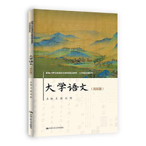 大学语文（高职版）(新编21世纪高等职业教育精品教材·公共基础课系列)