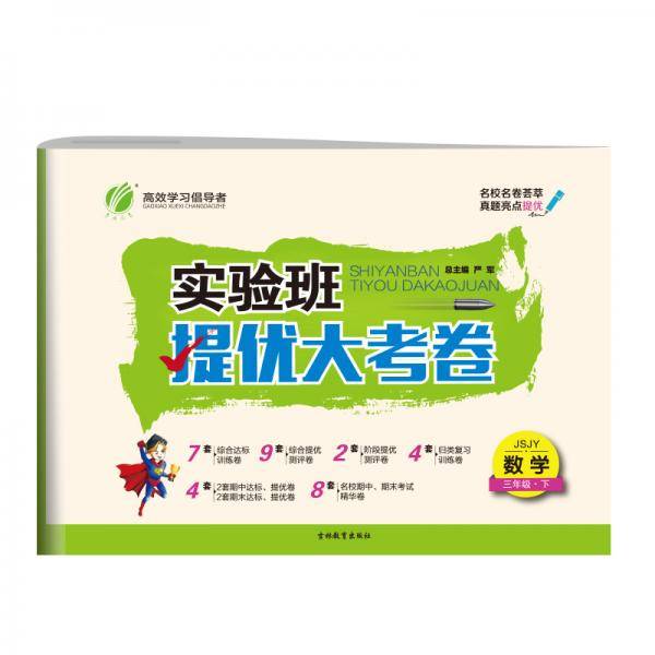 实验班提优大考卷 三年级 数学 小学 (下) 苏教版JSJY 春雨教育・2020春