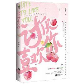 讨厌喜欢你