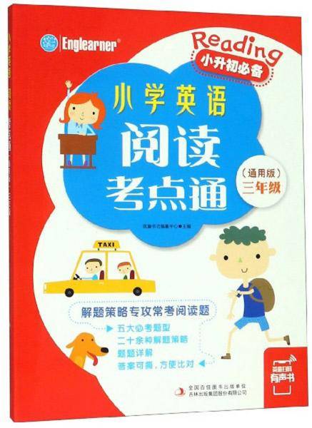小学英语阅读考点通
