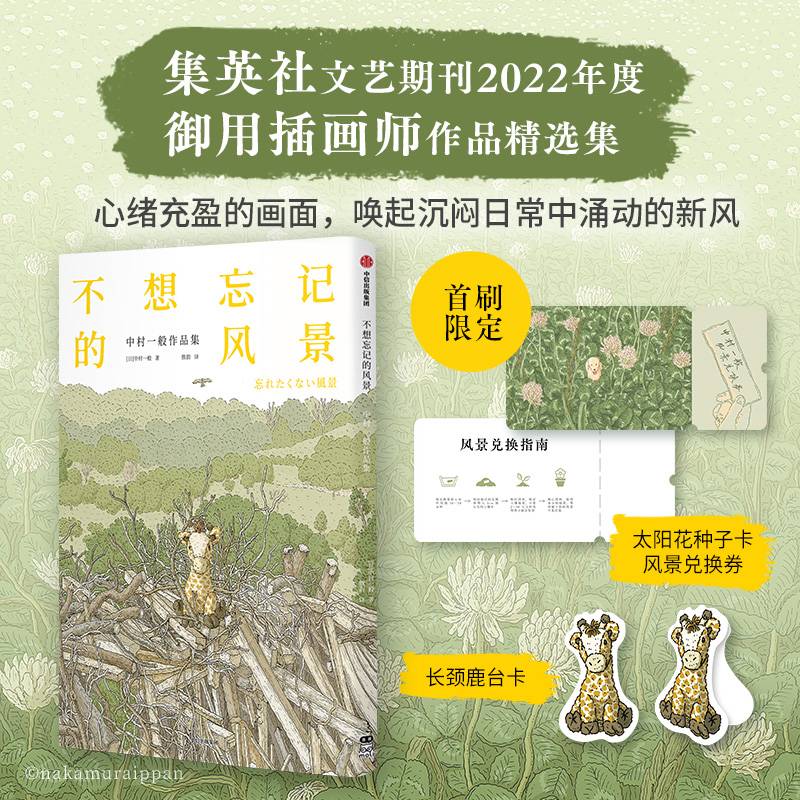 不想忘记的风景 : 中村一般作品集【首刷限定附赠种子卡与长颈鹿书签】集英社文艺期刊2022年度御用插画师“中村一般”精选集