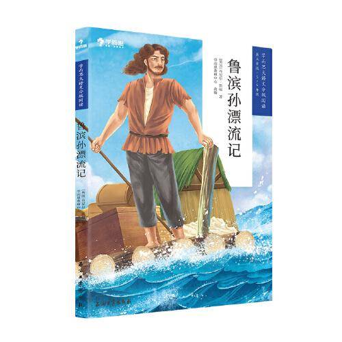 学而思大语文分级阅读·鲁滨孙漂流记