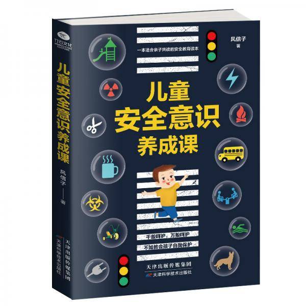 儿童安全意识养成课