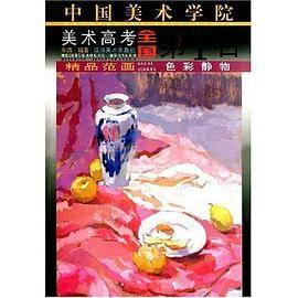 色彩静物/中国美术学院美术高考全国第1名精品范画