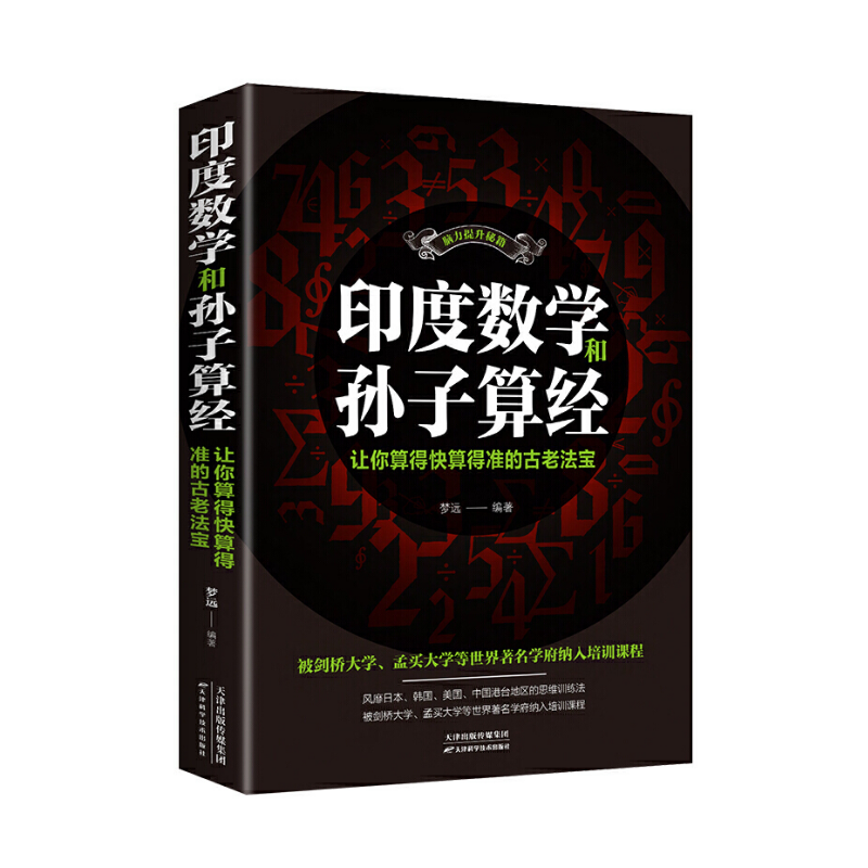 印度数学和孙子算经