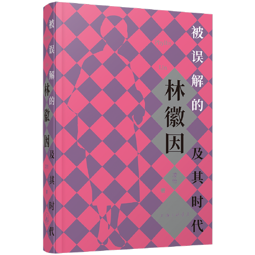 被误解的林徽因及其时代
