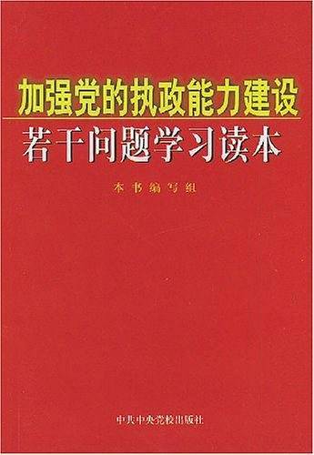 加强党的执政能力建设若干问题学习读本