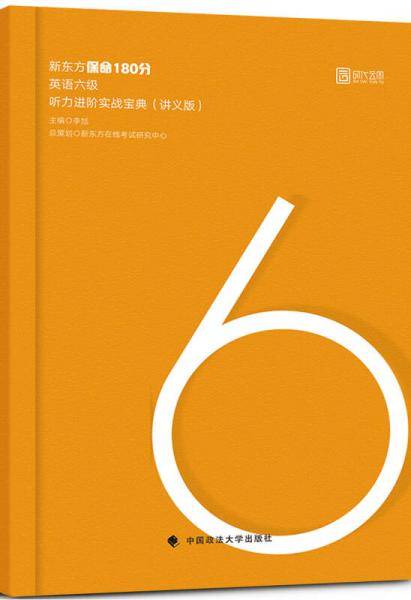 新东方保命180分：英语六级听力进阶实战宝典（讲义版）