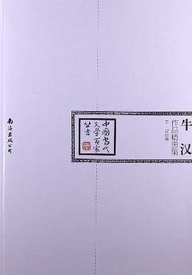 牛汉作品精选集