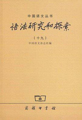 语法研究和探索(十九)