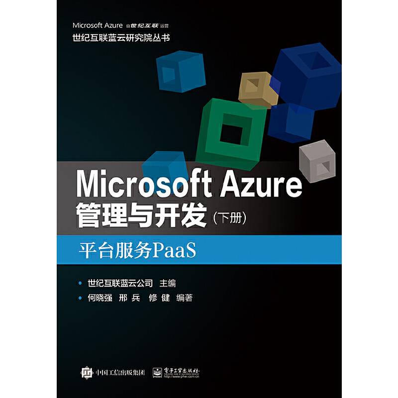 Microsoft Azure 管理与开发平台服务PaaS