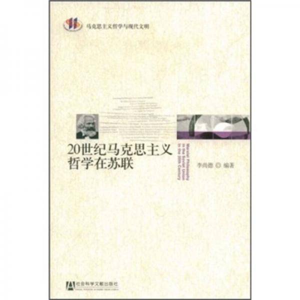 20世纪马克思主义哲学在苏联
