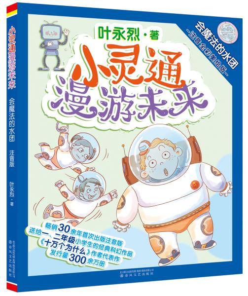 小灵通漫游未来：会魔法的水团（注音全彩美绘）