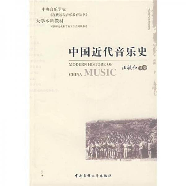 中国近代音乐史