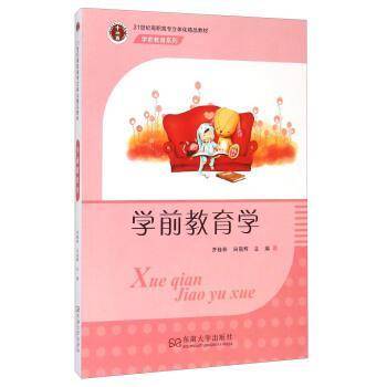 学前教育学/21世纪高职高专立体化精品教材·学前教育系列