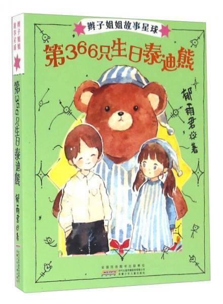 第366只生日泰迪熊/辫子姐姐故事星球