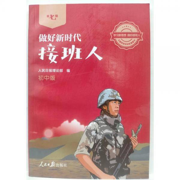 做好新时代接班人·初中版（第七辑）