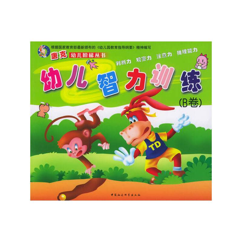 幼儿智力训练(B卷)