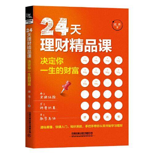 24天理财精品课：决定你一生的财富