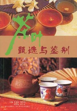 茶叶甄选与鉴别
