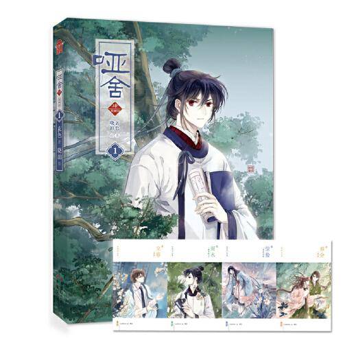 哑舍·肆漫画版1